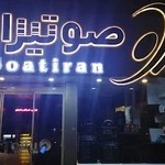 صوتیران - SOATIRAN