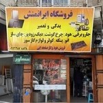 قطعات لوازم خانگی ایرانمنش
