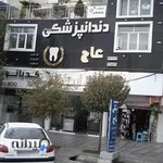 دندانپزشکی عاج