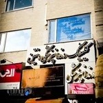 کلینیک دندانپزشکی دنتین