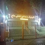 کلینیک دندانپزشکی عاج