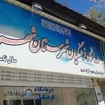 درمانگاه فرهنگيان شهریار