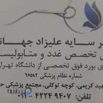 دکتر سایه علیزادجهانی،فوق تخصص غدد
