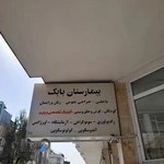 بیمارستان و زایشگاه بابک