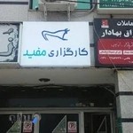 کارگزاری مفید