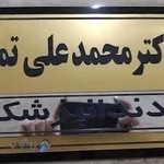 دکتر محمد علی تمدن