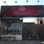 ثامن فرفورژه