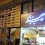 گالری موسیقی پژواک