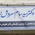 Dr. Seyed sam soroush nia