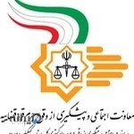 معاونت اجتماعی و پیشگیری از وقوع جرم دادگستری استان کهگیلویه و بویراحمد