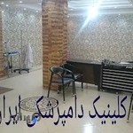 کلینیک دامپزشکی دکتر مصطفی پور