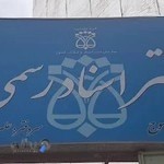 دفتر اسناد شماره ۳۵ بهشتی