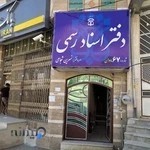 دفتر اسناد رسمی ۶۷ شجاعی