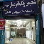 کارشناسی رنگ شهریار