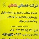 شرکت خدماتی-نظافتی شادان