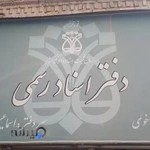 دفتراسنادرسمی ۹ خوی شرفخانی