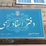 دفترخانه اسناد رسمی شماره۱۹( جواد شریفی)