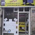 خدمات کامپیوتری عباس زاده
