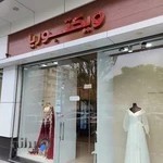 لباس عروس ویکتوریا