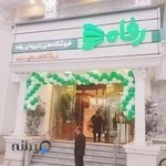 فروشگاه رفاه رامسر