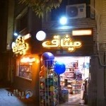 فروشگاه میثاق