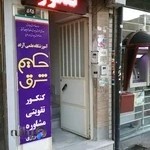 آموزشگاه علمی حکیم شرق تبریز