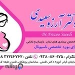 خانم دکتر آرزو سعیدی