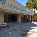 بیمارستان تامین اجتماعی