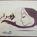 شال و روسری ژیوار