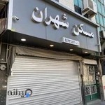 املاک شهران