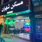 مسکن شهران