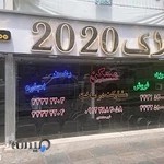 مشاورین املاک 2020