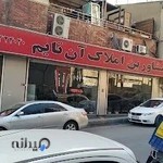 مسکن آن تایم