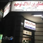 مشاورین املاک توحید