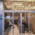 املاک عطارزاده