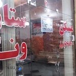 املاک ستاره ونک