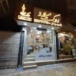 املاک میلاد