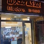 املاک مدرن بهار شیراز