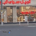 آجیل سرای تبریز - شعبه تبریز