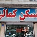 املاک کمالی