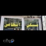 املاک انتظامی