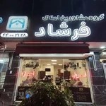 املاک فرشاد