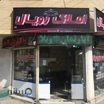 املاک رویال