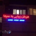 مرکز زیبایی به سیما(دکتر تقوی)