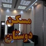 مسکن دوستان