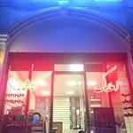 املاک کاشانه جهانشهر