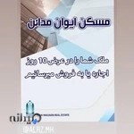 Ivan Madaen Real Estate | مسکن ایوان مدائن