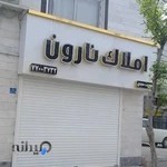 املاک نارون