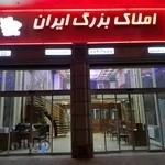 املاک بزرگ ایران