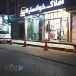 املاک خوانساری